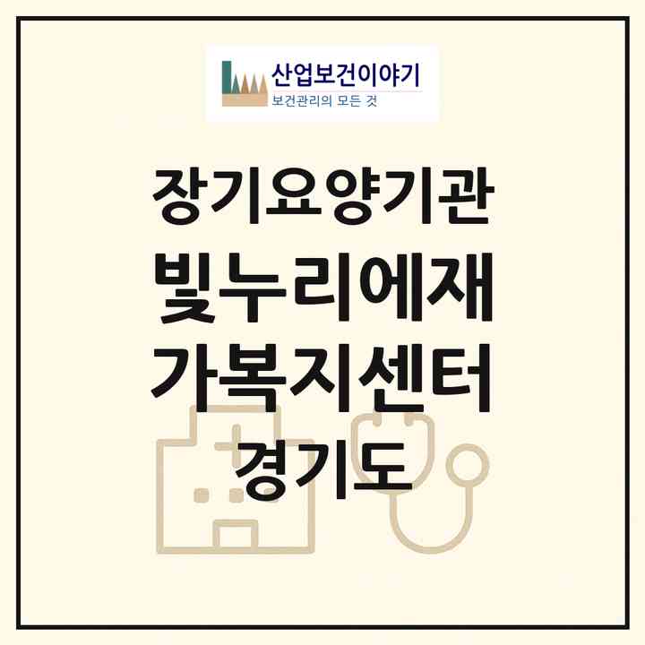 2026 빛누리에재가복지센터(광명시 하안동)|재가노인복지시설(방문목욕·방문요양)|주소·인력·정원·평가 정보