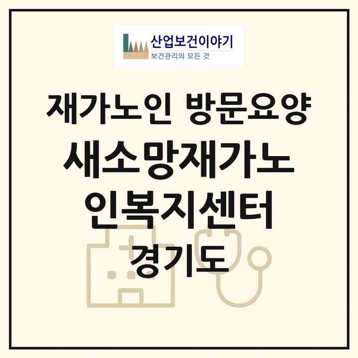 2026 새소망재가노인복지센터(광명시 철산동)|재가노인복지시설 방문요양|주소·인력·정원·평가 정보