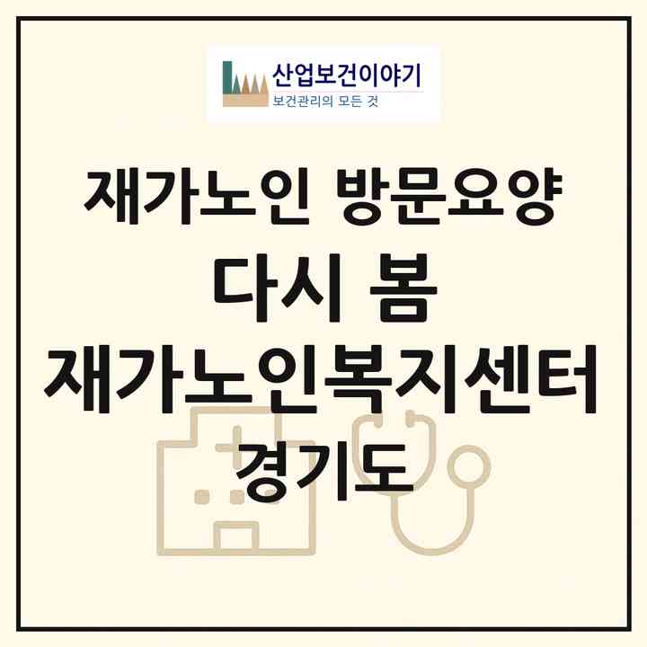 2026 다시 봄 재가노인복지센터(광명시 하안동)|재가노인복지시설 방문요양|주소·인력·정원·평가 정보