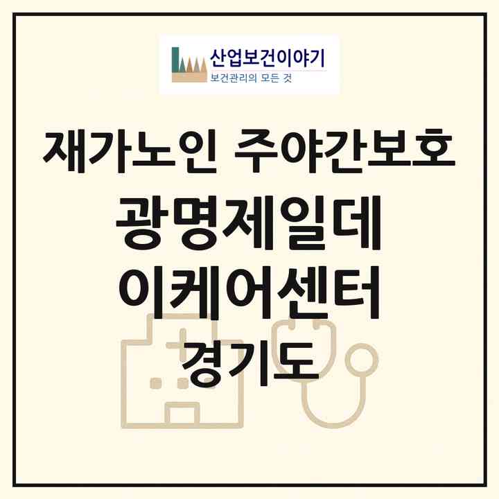 2026 광명제일데이케어센터(광명시 광명동)|재가노인복지시설 주야간보호|주소·인력·정원·평가 정보