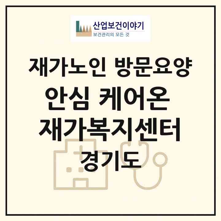 2026 안심 케어온 재가복지센터(광명시 광명동)|재가노인복지시설 방문요양|주소·인력·정원·평가 정보