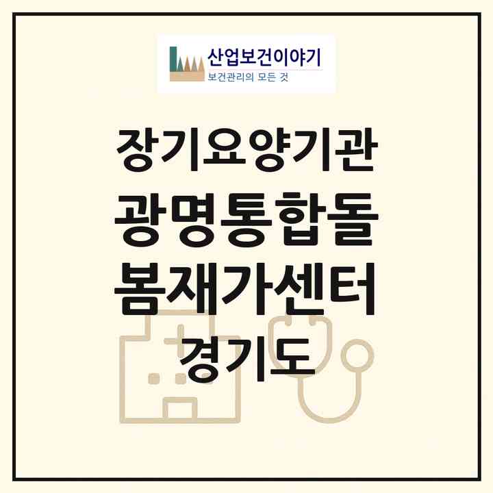2026 광명통합돌봄재가센터(광명시 소하동)|재가노인복지시설(방문목욕·방문요양)|주소·인력·정원·평가 정보