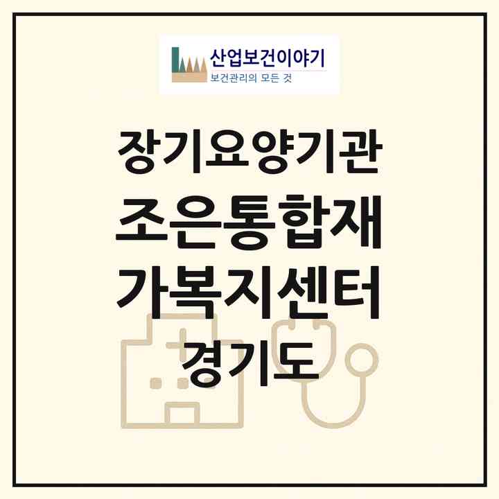 2026 조은통합재가복지센터(광명시 하안동)|재가노인복지시설(방문간호·방문목욕·방문요양)|주소·인력·정원·평가 정보