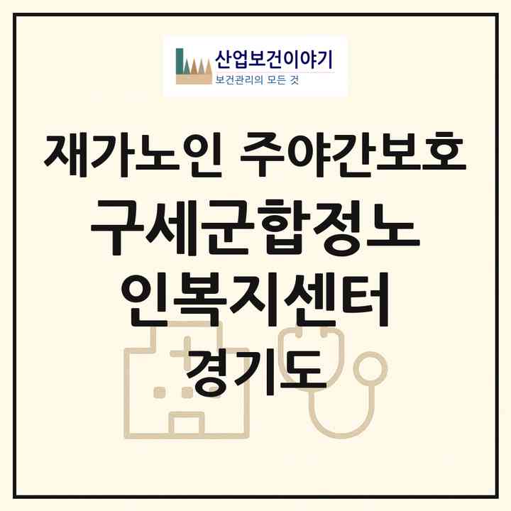 2026 구세군합정노인복지센터(평택시 합정동)|재가노인복지시설 주야간보호|주소·인력·정원·평가 정보