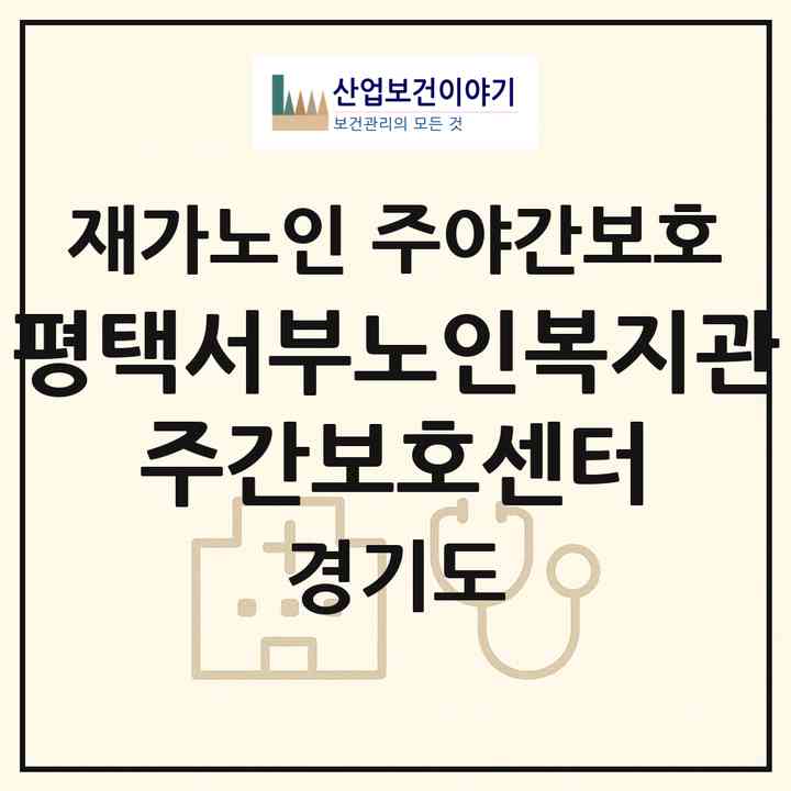 2026 평택서부노인복지관 주간보호센터(평택시 안중읍)|재가노인복지시설 주야간보호|주소·인력·정원·평가 정보