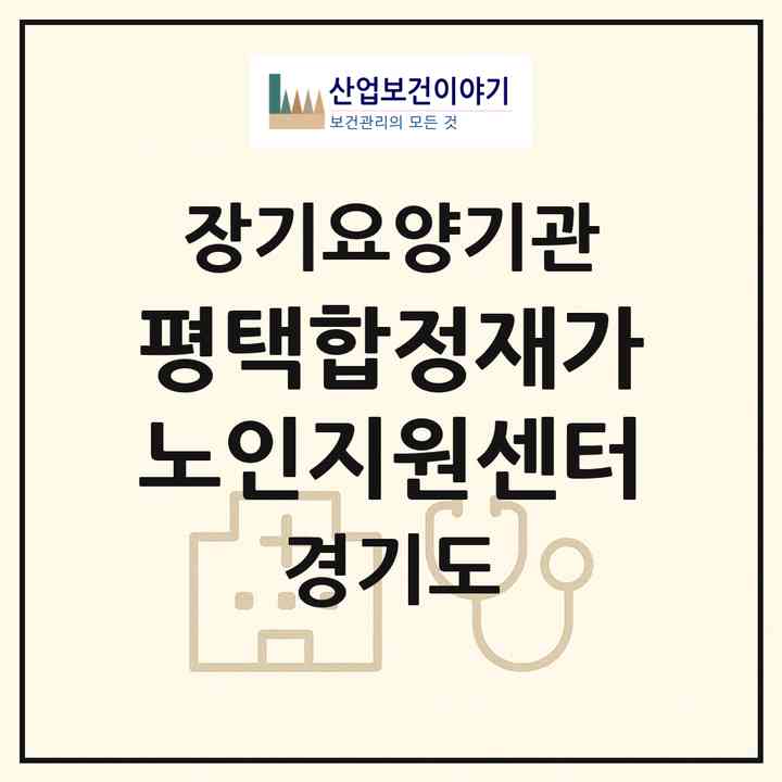 2026 평택합정재가노인지원센터(평택시 평택동)|재가노인복지시설(방문목욕·방문요양)|주소·인력·정원·평가 정보