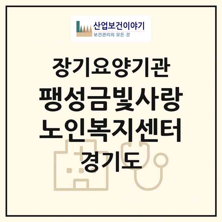 2026 팽성금빛사랑노인복지센터(평택시 팽성읍)|재가노인복지시설(방문목욕·방문요양·주야간보호)|주소·인력·정원·평가 정보