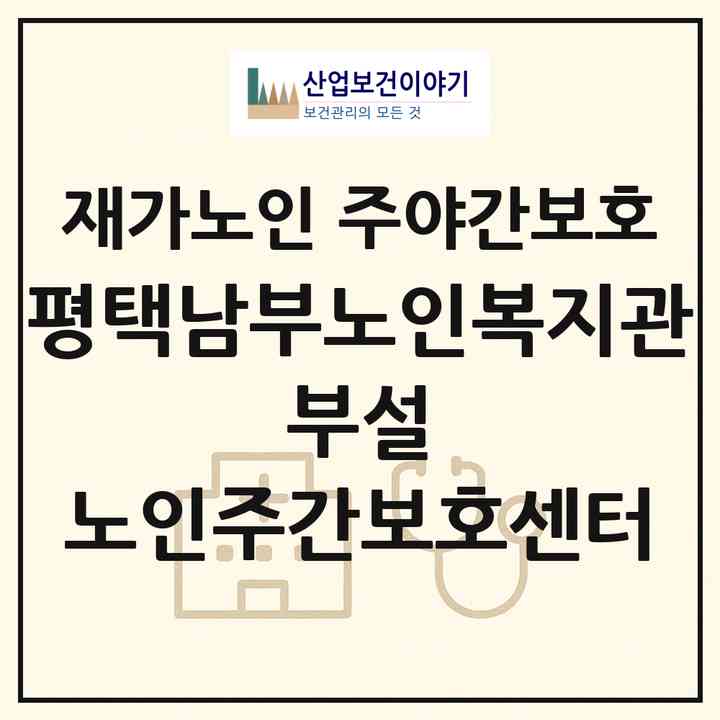 2026 평택남부노인복지관 부설 노인주간보호센터(평택시 비전동)|재가노인복지시설 주야간보호|주소·인력·정원·평가 정보