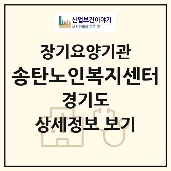 2026 송탄노인복지센터(평택시 신장동)|재가노인복지시설(방문목욕·방문요양)|주소·인력·정원·평가 정보