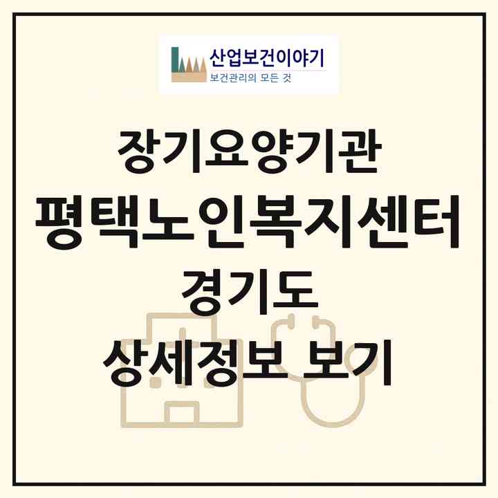 2026 평택노인복지센터(평택시 비전동)|재가노인복지시설(방문목욕·방문요양)|주소·인력·정원·평가 정보