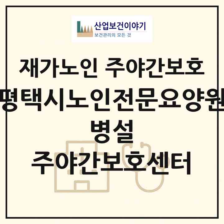 2026 평택시노인전문요양원 병설 주야간보호센터(평택시 청북읍)|재가노인복지시설 주야간보호|주소·인력·정원·평가 정보