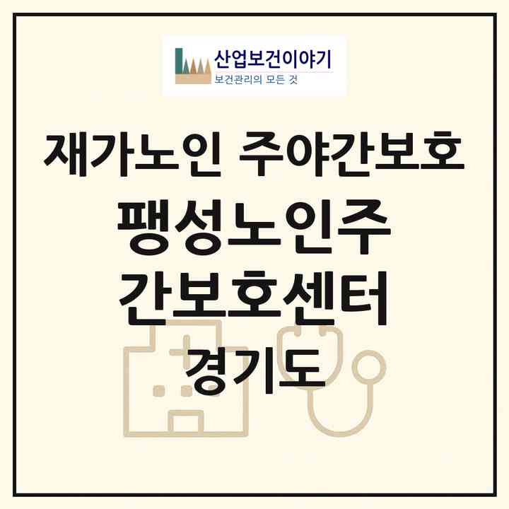 2026 팽성노인주간보호센터(평택시 팽성읍)|재가노인복지시설 주야간보호|주소·인력·정원·평가 정보