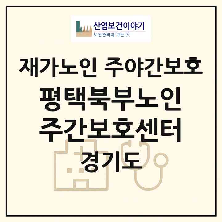 2026 평택북부노인주간보호센터(평택시 서정동)|재가노인복지시설 주야간보호|주소·인력·정원·평가 정보