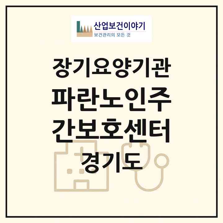 2026 파란노인주간보호센터(평택시 비전동)|재가노인복지시설(방문요양·주야간보호)|주소·인력·정원·평가 정보