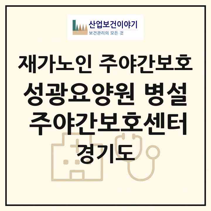 2026 성광요양원 병설 주야간보호센터(평택시 신장동)|재가노인복지시설 주야간보호|주소·인력·정원·평가 정보