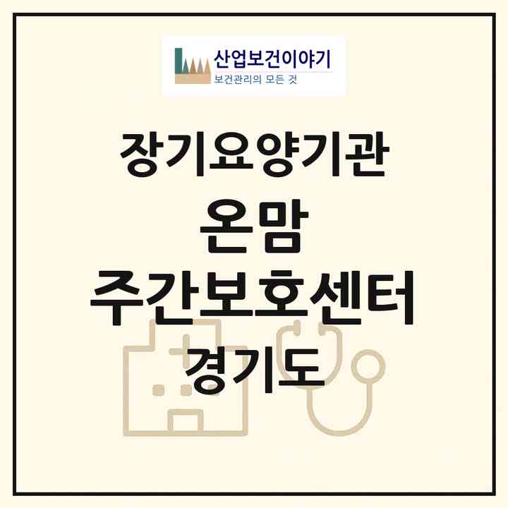 2026 온맘 주간보호센터(평택시 비전동)|재가노인복지시설(단기보호·방문요양·주야간보호),치매전담 주야간|주소·인력·정원·평가 정보
