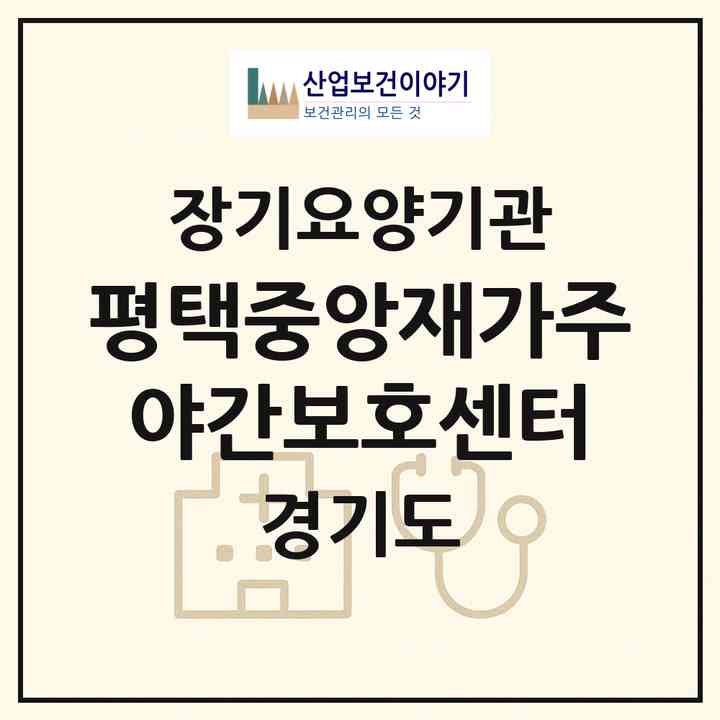 2026 평택중앙재가주야간보호센터(평택시 독곡동)|재가노인복지시설(방문요양·주야간보호)|주소·인력·정원·평가 정보