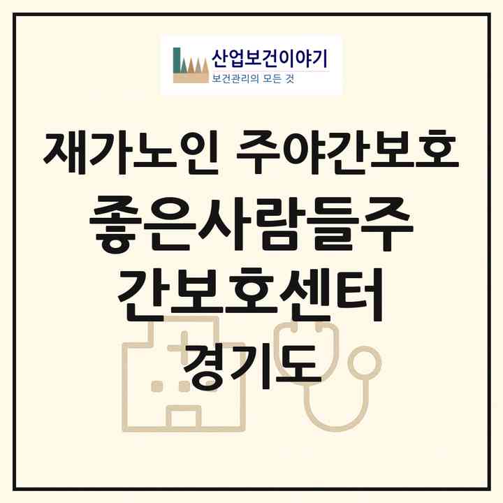 2026 좋은사람들주간보호센터(평택시 비전동)|재가노인복지시설 주야간보호|주소·인력·정원·평가 정보