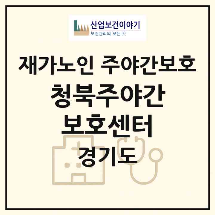 2026 청북주야간보호센터(평택시 안중읍)|재가노인복지시설 주야간보호|주소·인력·정원·평가 정보