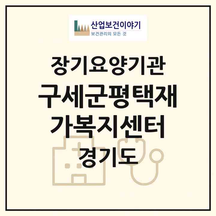 2026 구세군평택재가복지센터(평택시 합정동)|재가노인복지시설(방문목욕·방문요양)|주소·인력·정원·평가 정보