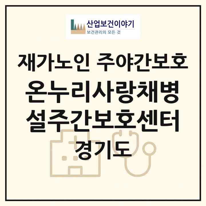 2026 온누리사랑채병설주간보호센터(평택시 안중읍)|재가노인복지시설 주야간보호|주소·인력·정원·평가 정보