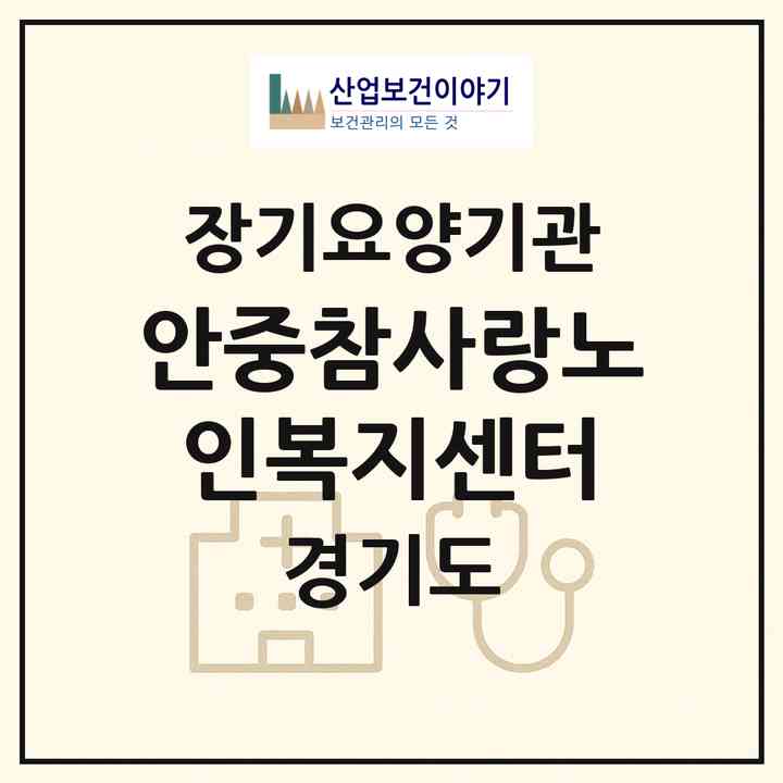2026 안중참사랑노인복지센터(평택시 안중읍)|재가노인복지시설(방문간호·방문목욕·방문요양·주야간보호)|주소·인력·정원·평가 정보