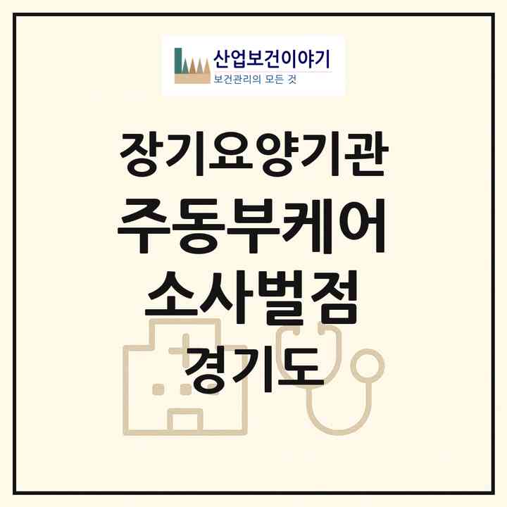 2026 (주)동부케어 소사벌점(평택시 죽백동)|재가노인복지시설(방문목욕·방문요양)|주소·인력·정원·평가 정보