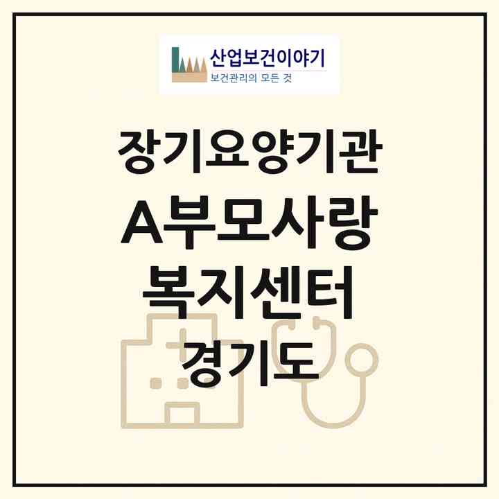 2026 (A)부모사랑복지센터(평택시 합정동)|재가노인복지시설(방문목욕·방문요양)|주소·인력·정원·평가 정보