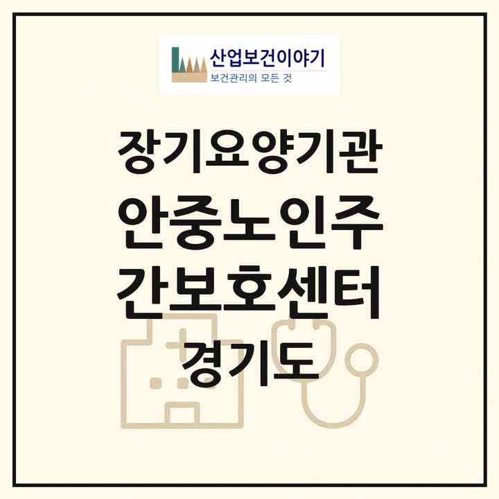 2026 안중노인주간보호센터(평택시 안중읍)|재가노인복지시설(방문요양·주야간보호)|주소·인력·정원·평가 정보