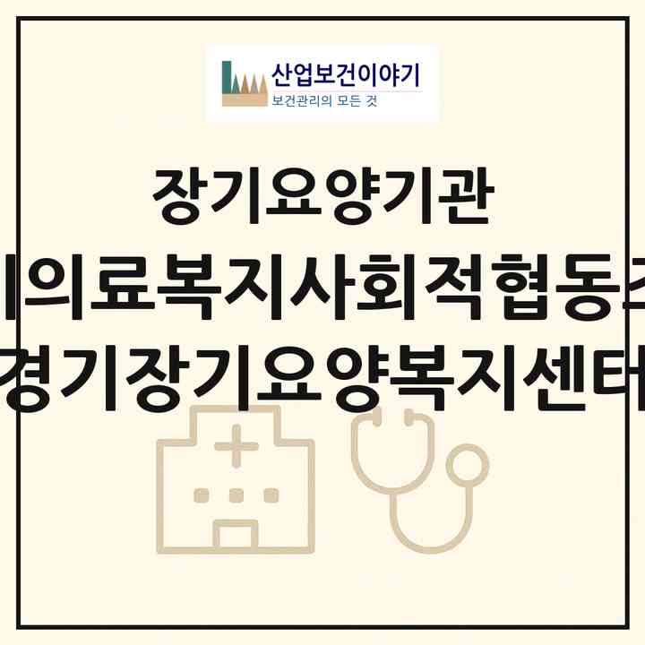 2026 경기의료복지사회적협동조합 경기장기요양복지센터(평택시 안중읍)|재가노인복지시설(방문간호·방문목욕·방문요양)|주소·인력·정원·평가 정보