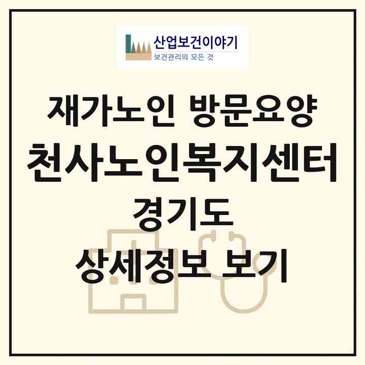 2026 천사노인복지센터(평택시 유천동)|재가노인복지시설 방문요양|주소·인력·정원·평가 정보