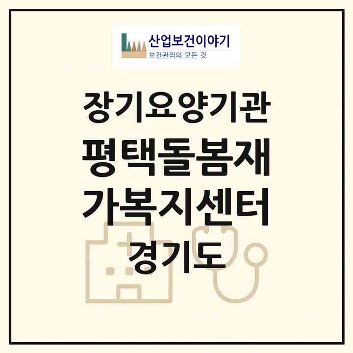 2026 평택돌봄재가복지센터(평택시 독곡동)|재가노인복지시설(방문목욕·방문요양)|주소·인력·정원·평가 정보