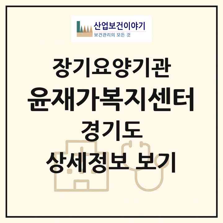 2026 윤재가복지센터(평택시 지산동)|재가노인복지시설(방문목욕·방문요양)|주소·인력·정원·평가 정보