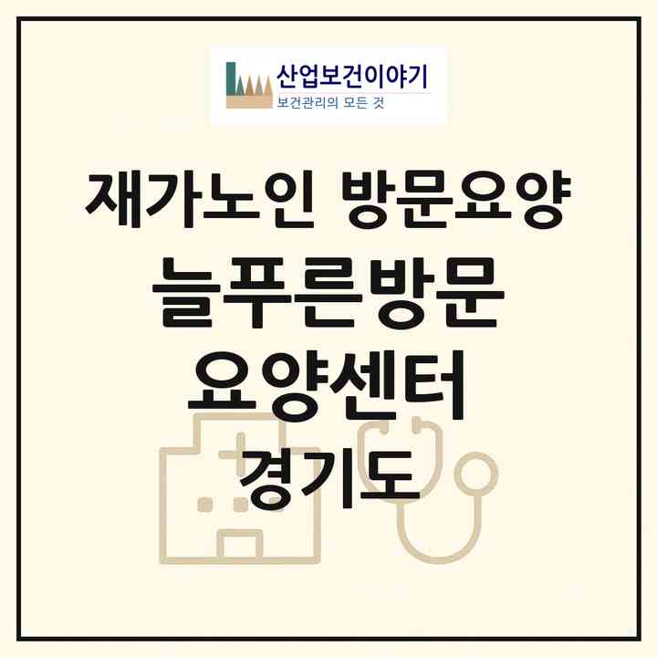 2026 늘푸른방문요양센터(평택시 비전동)|재가노인복지시설 방문요양|주소·인력·정원·평가 정보