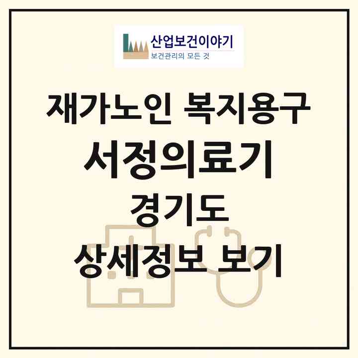 2026 서정의료기(평택시 통복동)|재가노인복지시설 복지용구|주소·인력·정원·평가 정보