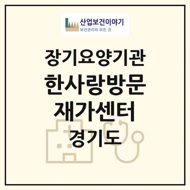 2026 한사랑방문재가센터(평택시 비전동)|재가노인복지시설(방문목욕·방문요양)|주소·인력·정원·평가 정보