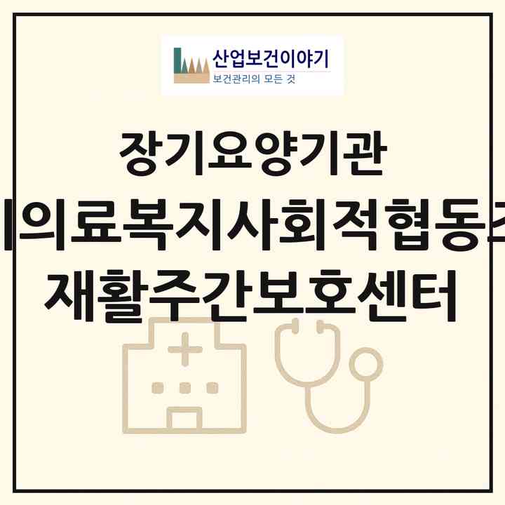 2026 경기의료복지사회적협동조합 재활주간보호센터(평택시 안중읍)|재가노인복지시설(방문간호·주야간보호)|주소·인력·정원·평가 정보