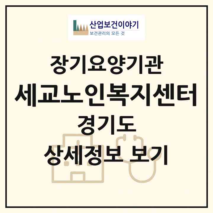 2026 세교노인복지센터(평택시 세교동)|재가노인복지시설(방문목욕·방문요양)|주소·인력·정원·평가 정보