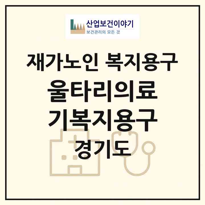2026 울타리의료기복지용구(평택시 비전동)|재가노인복지시설 복지용구|주소·인력·정원·평가 정보