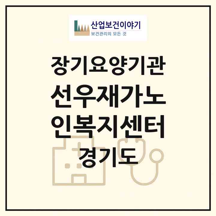 2026 선우재가노인복지센터(평택시 신장동)|재가노인복지시설(방문목욕·방문요양)|주소·인력·정원·평가 정보