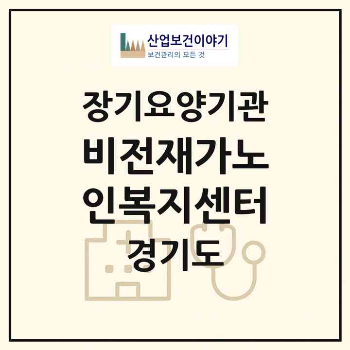 2026 비전재가노인복지센터(평택시 비전동)|재가노인복지시설(방문목욕·방문요양)|주소·인력·정원·평가 정보