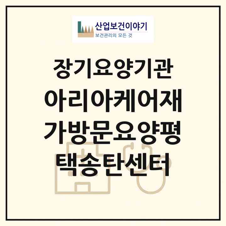 2026 아리아케어재가방문요양평택송탄센터(평택시 신장동)|재가노인복지시설(방문목욕·방문요양)|주소·인력·정원·평가 정보