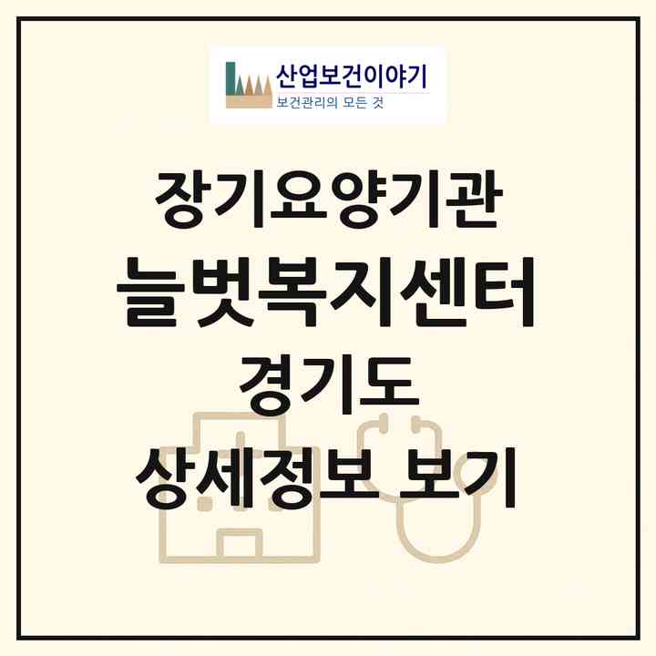 2026 늘벗복지센터(평택시 합정동)|재가노인복지시설(방문목욕·방문요양)|주소·인력·정원·평가 정보
