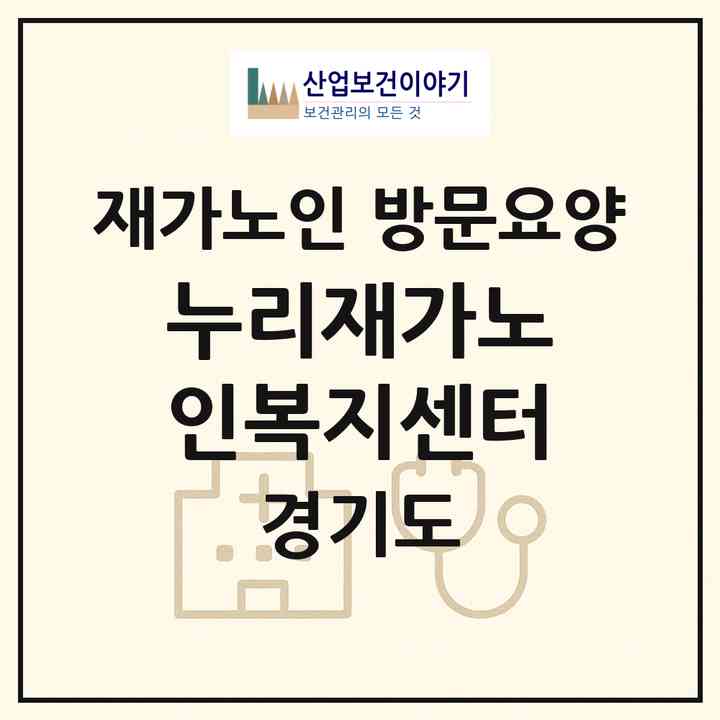 2026 누리재가노인복지센터(평택시 안중읍)|재가노인복지시설 방문요양|주소·인력·정원·평가 정보
