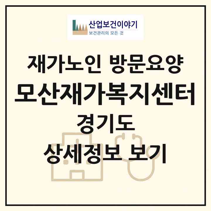 2026 모산재가복지센터(평택시 동삭동)|재가노인복지시설 방문요양|주소·인력·정원·평가 정보