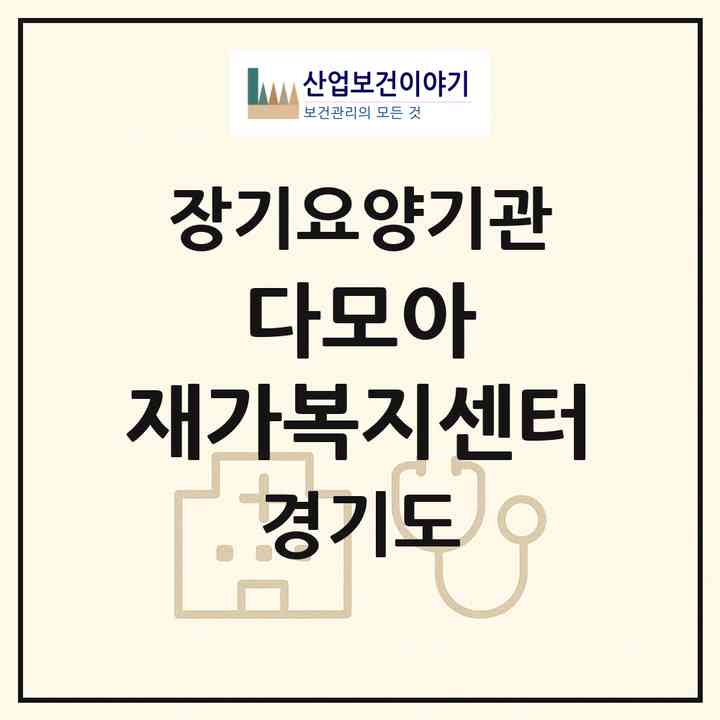 2026 다모아 재가복지센터(평택시 포승읍)|재가노인복지시설(방문목욕·방문요양)|주소·인력·정원·평가 정보