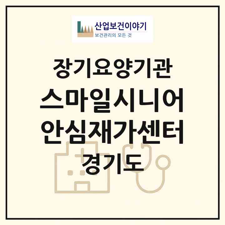 2026 스마일시니어 안심재가센터(평택시 진위면)|재가노인복지시설(방문목욕·방문요양)|주소·인력·정원·평가 정보