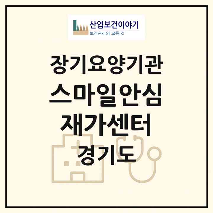 2026 스마일안심재가센터(평택시 진위면)|재가노인복지시설(방문목욕·방문요양)|주소·인력·정원·평가 정보