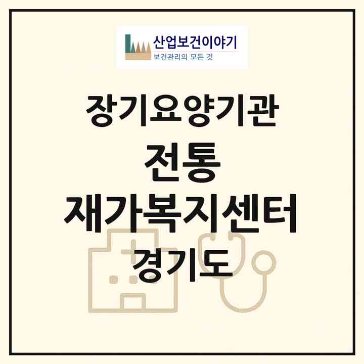 2026 전통 재가복지센터(평택시 안중읍)|재가노인복지시설(방문목욕·방문요양)|주소·인력·정원·평가 정보