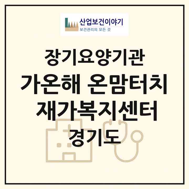 2026 가온해 온맘터치 재가복지센터(평택시 비전동)|재가노인복지시설(방문목욕·방문요양)|주소·인력·정원·평가 정보